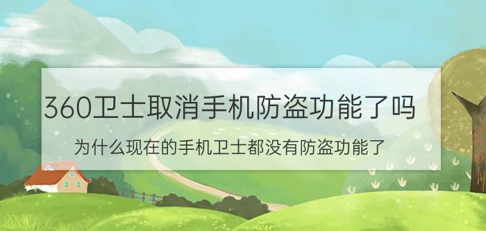 360卫士取消手机防盗功能了吗 为什么现在的手机卫士都没有防盗功能了？